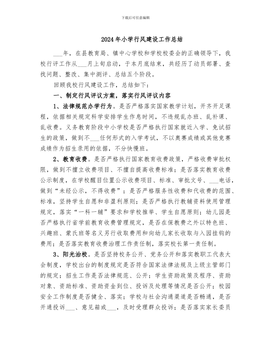2024年小学行风建设工作总结_第1页