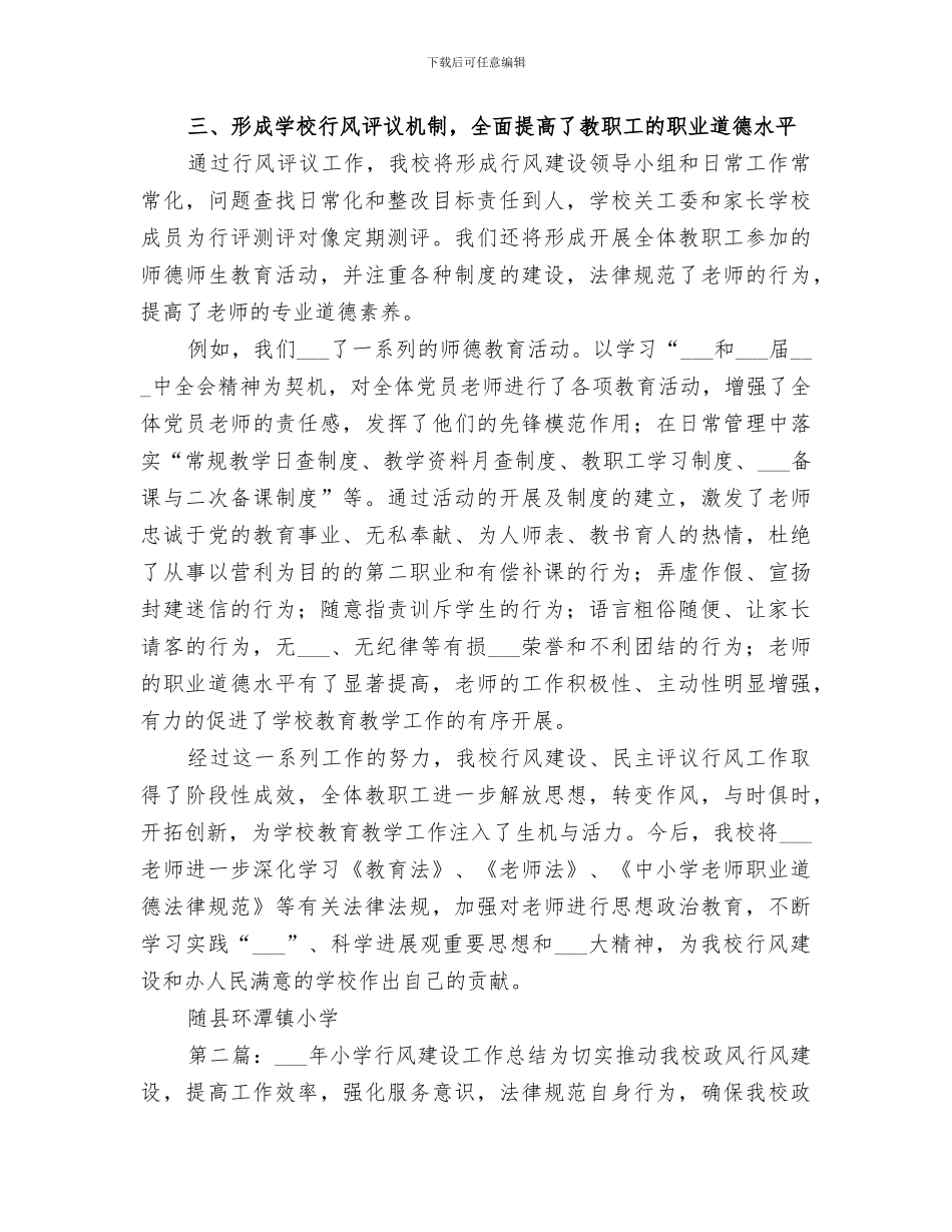2024年小学行风建设工作总结_第3页