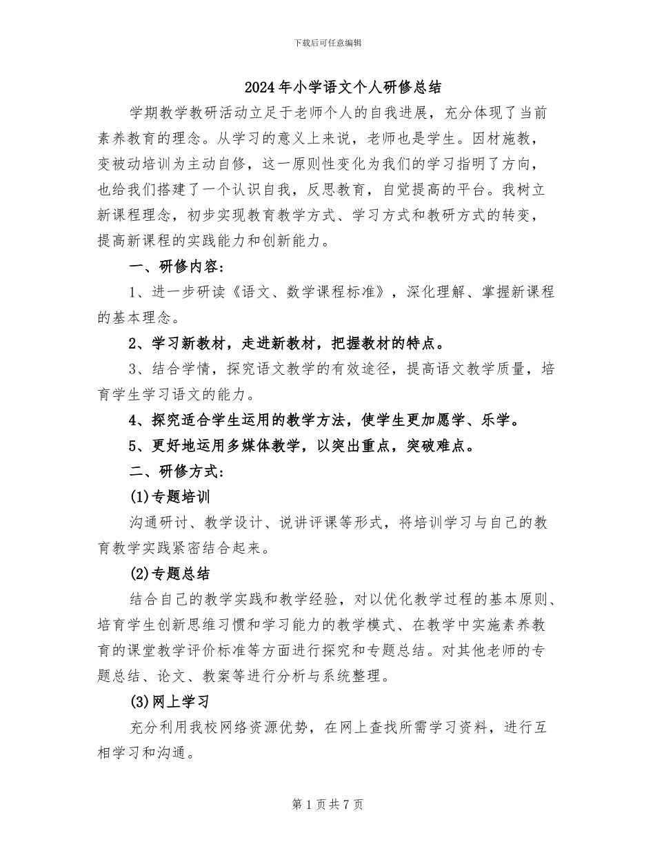 2024年小学语文个人研修总结_第1页