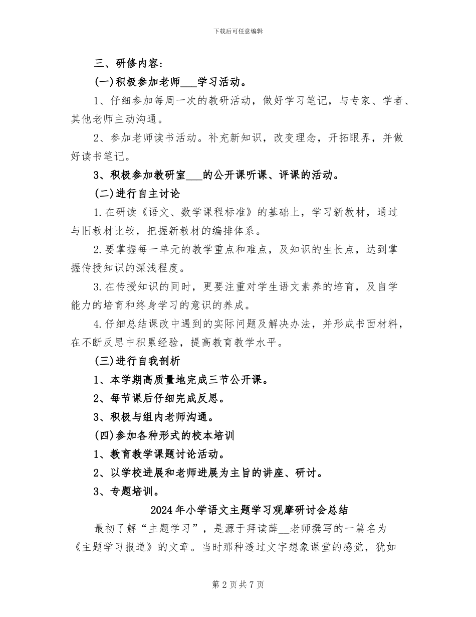 2024年小学语文个人研修总结_第2页