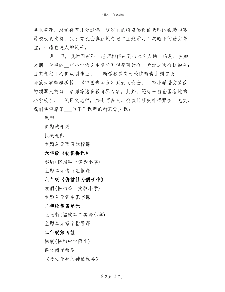 2024年小学语文个人研修总结_第3页