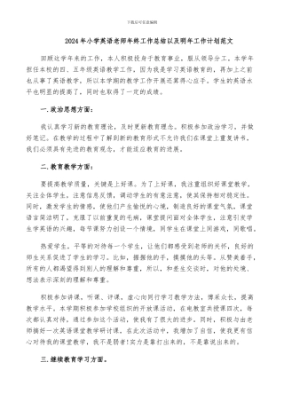 2024年小学英语教师年终工作总结以及明年工作计划范文