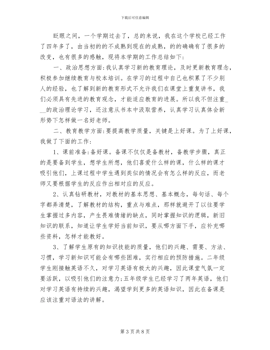 2024年小学英语教师教学工作总结_第3页