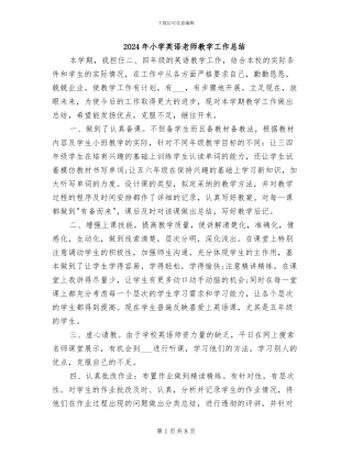 2024年小学英语教师教学工作总结