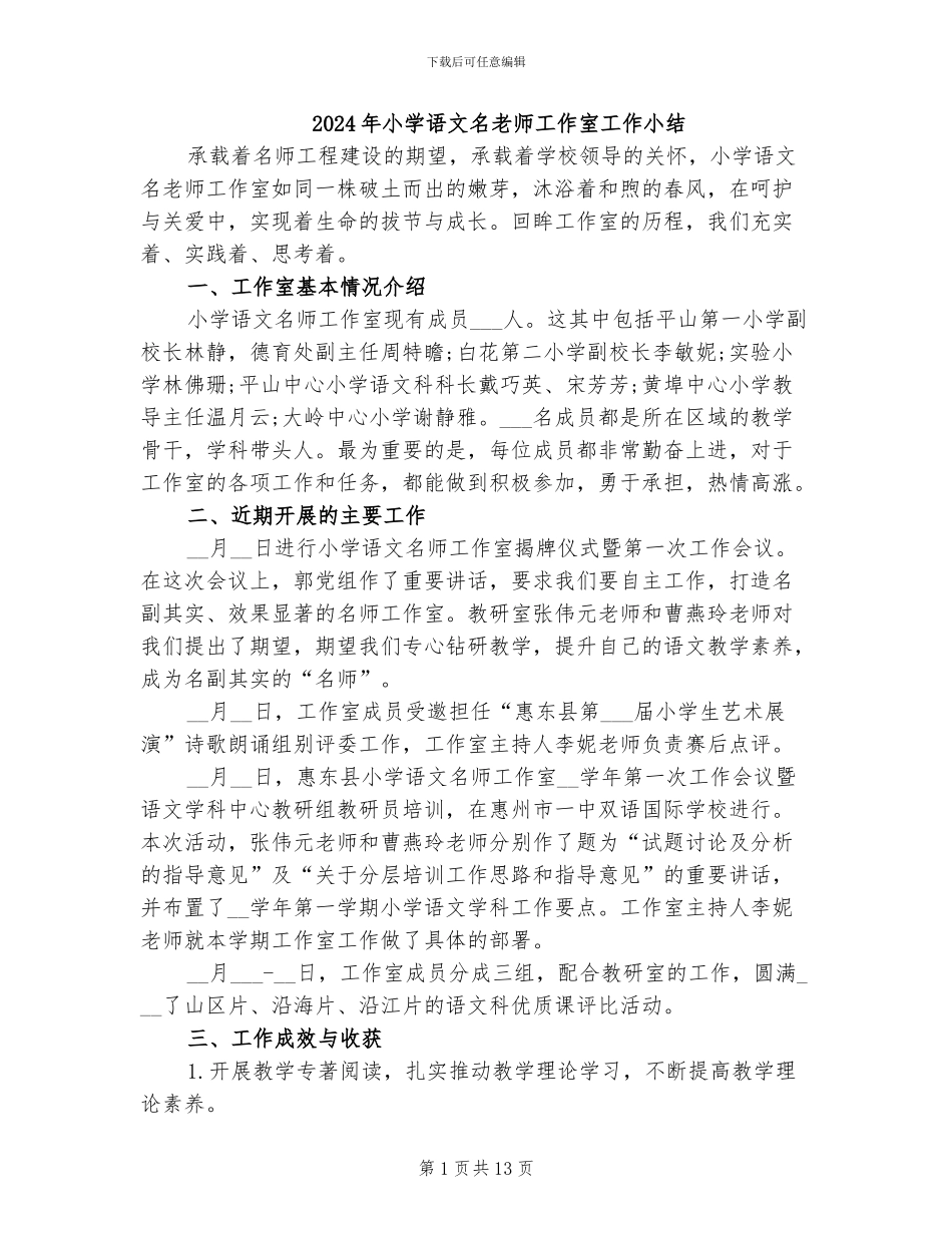 2024年小学语文名教师工作室工作小结_第1页