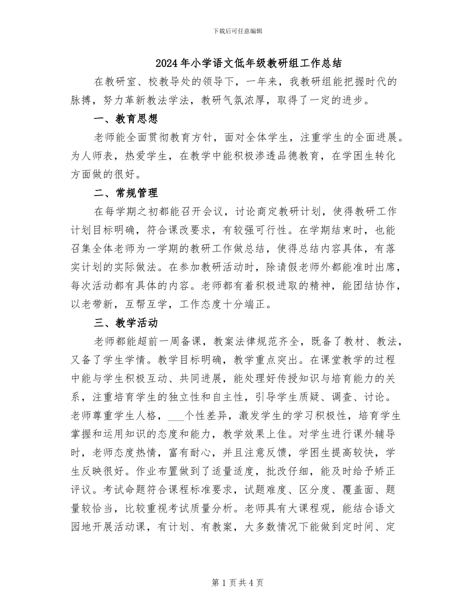 2024年小学语文低年级教研组工作总结_第1页