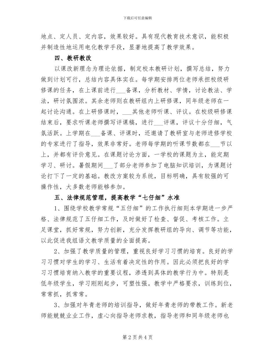 2024年小学语文低年级教研组工作总结_第2页