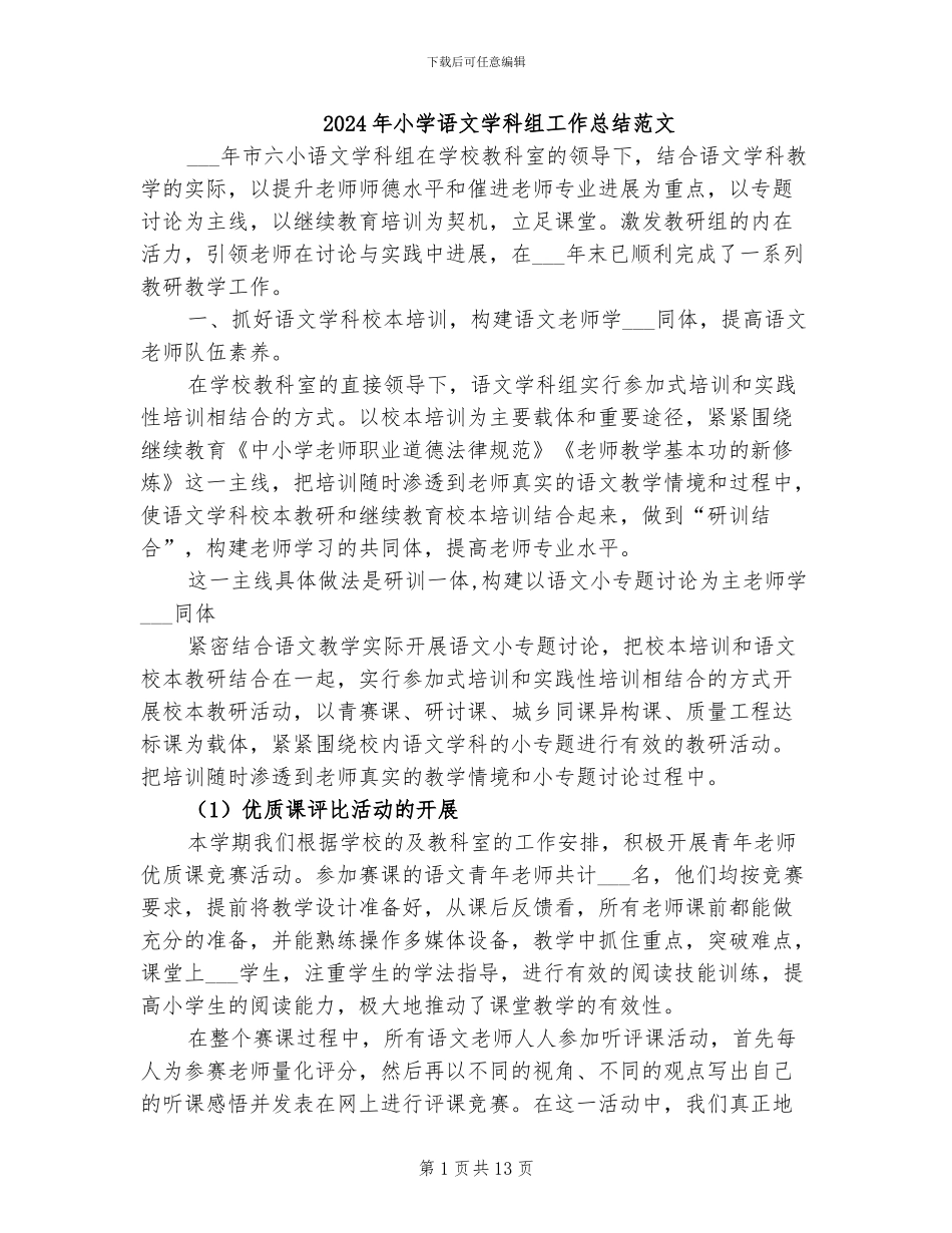 2024年小学语文学科组工作总结范文_第1页