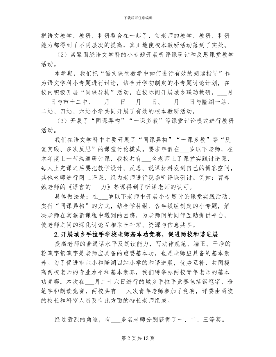 2024年小学语文学科组工作总结范文_第2页
