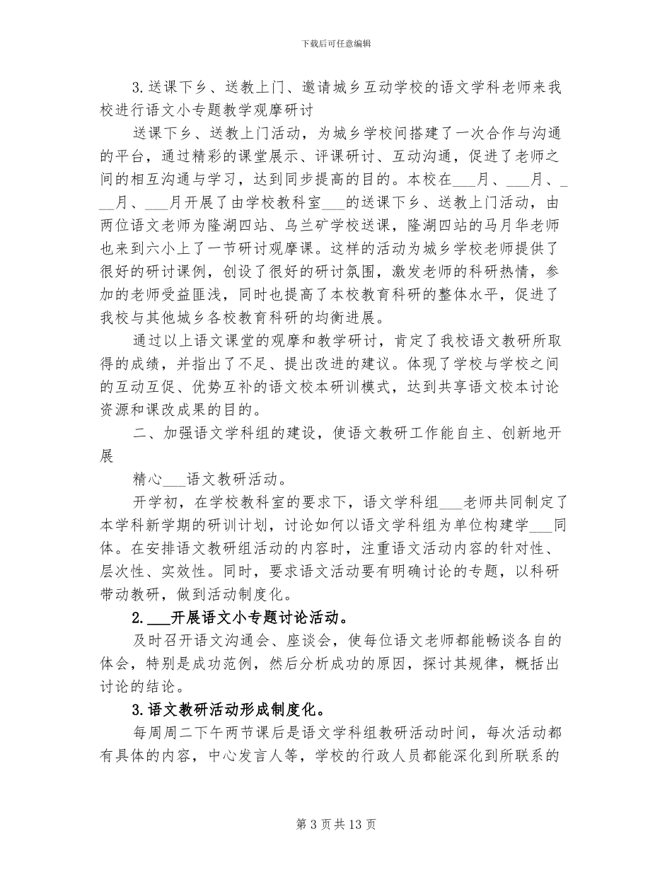 2024年小学语文学科组工作总结范文_第3页