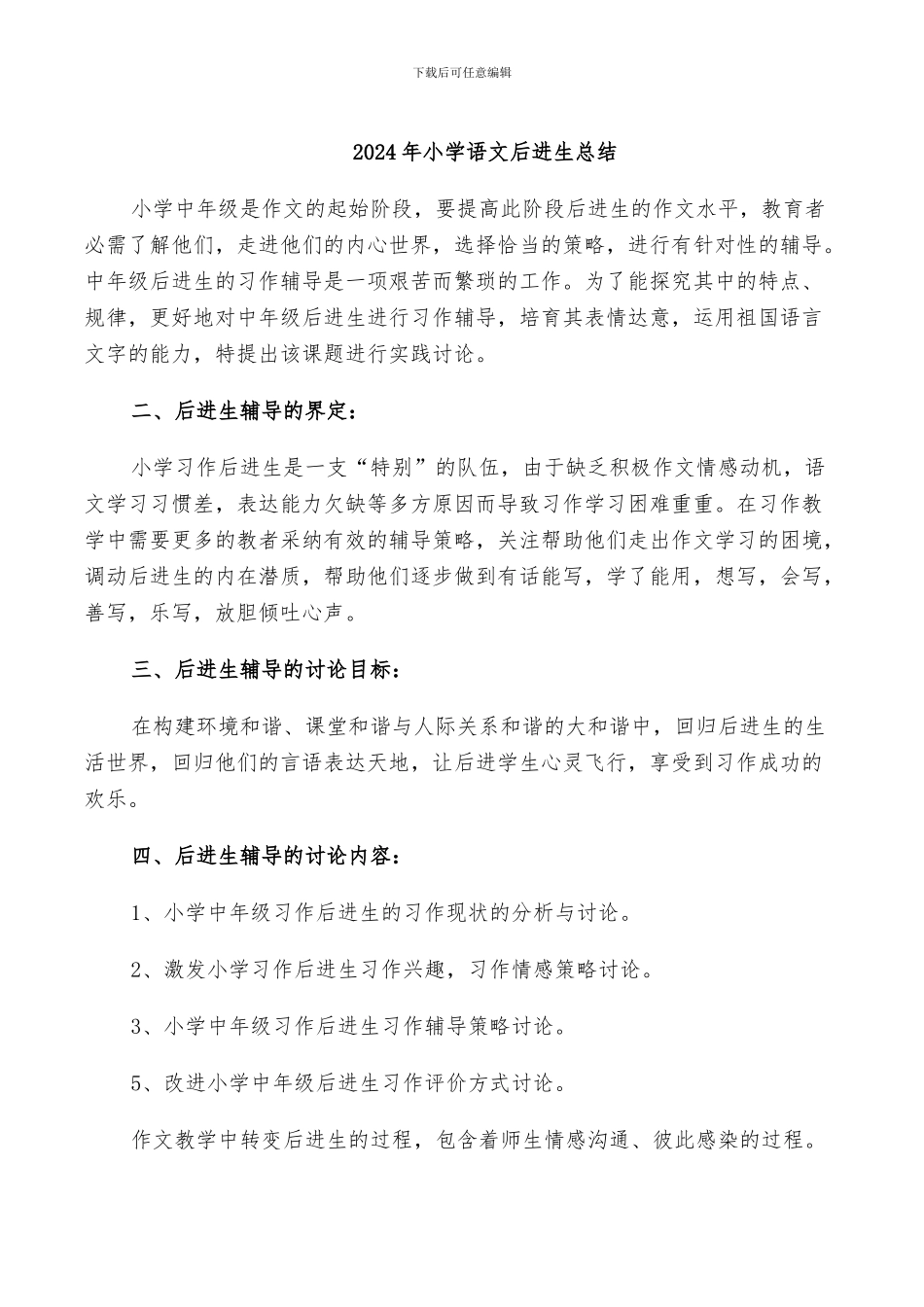 2024年小学语文后进生总结_第1页