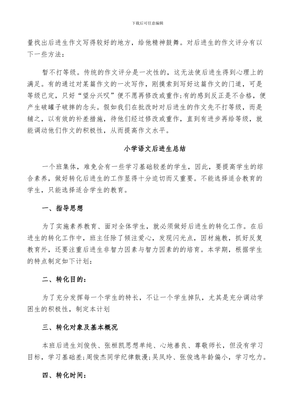 2024年小学语文后进生总结_第3页