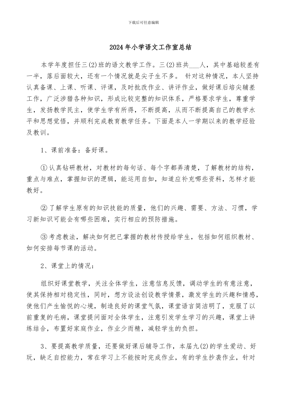 2024年小学语文工作室总结_第1页