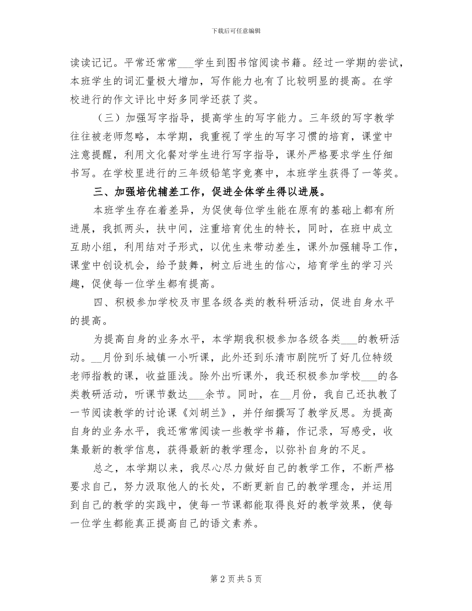 2024年小学语文教学总结B_第2页