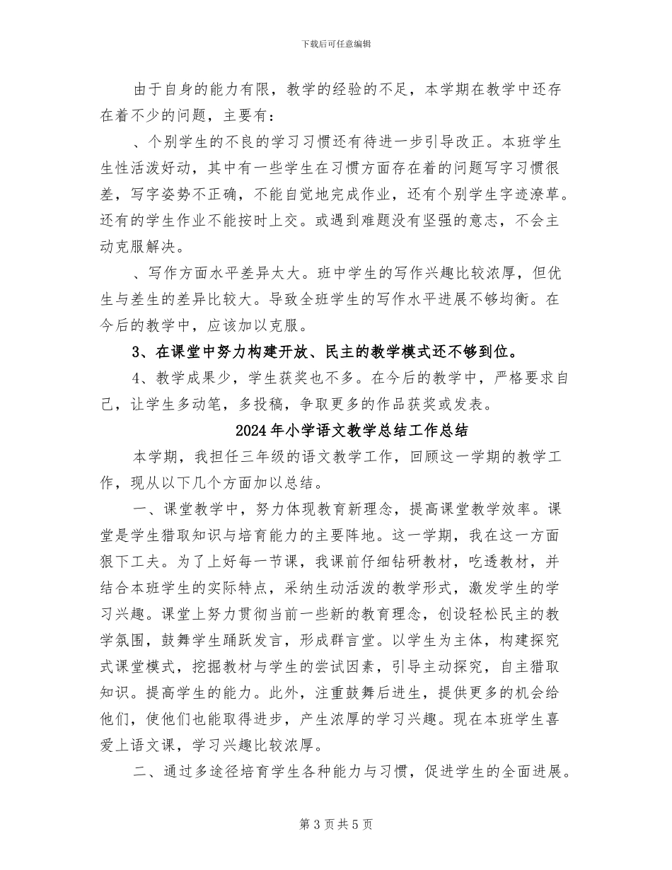 2024年小学语文教学总结B_第3页