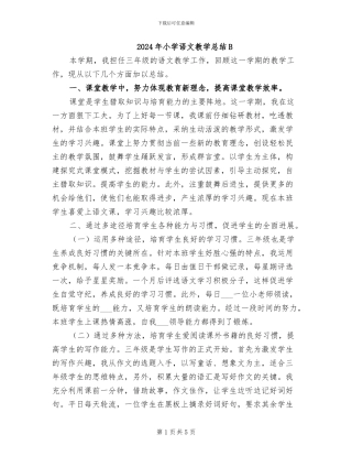 2024年小学语文教学总结B
