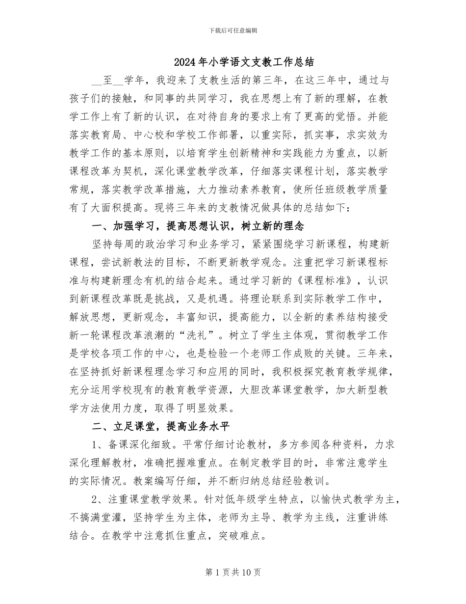 2024年小学语文支教工作总结_第1页
