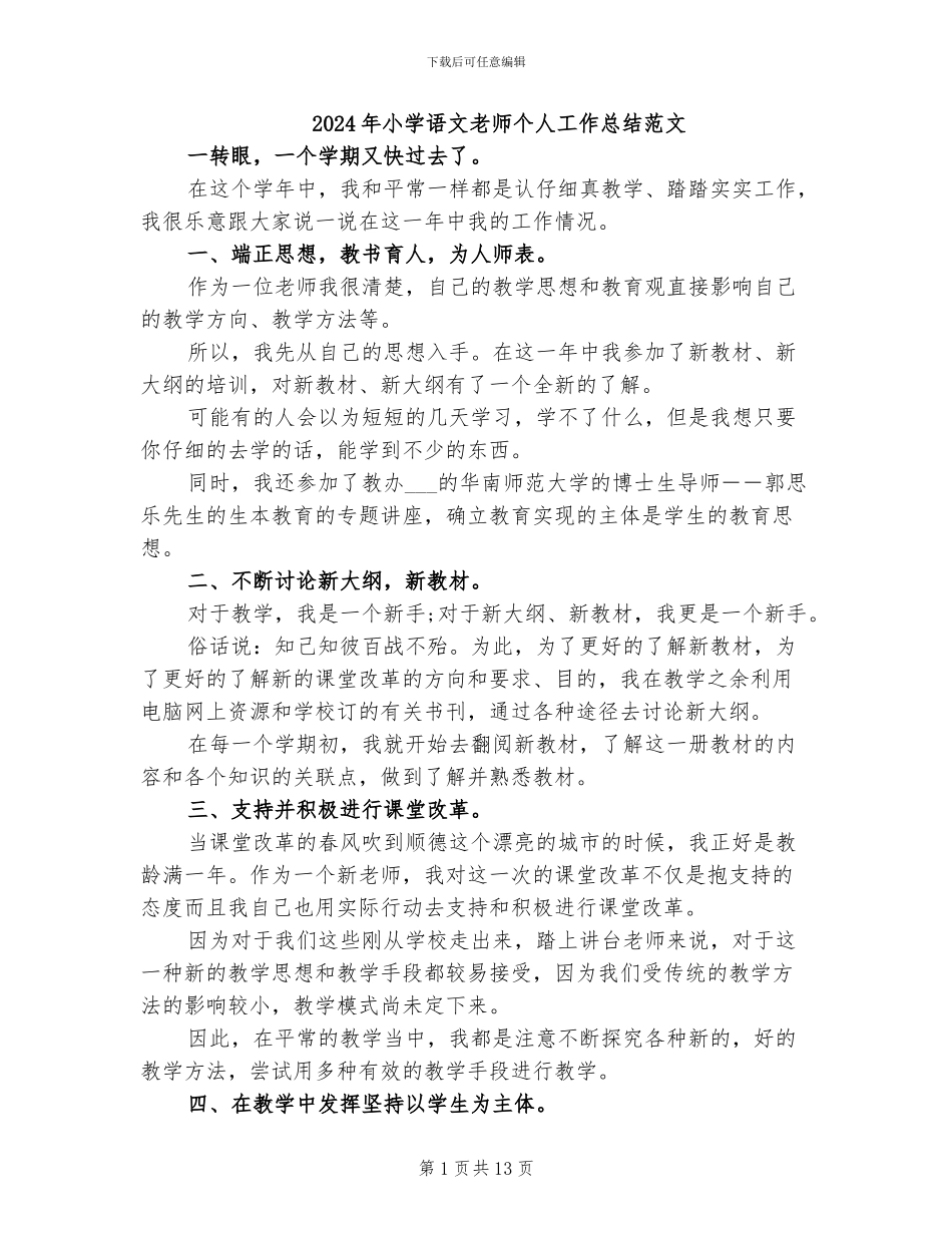 2024年小学语文教师个人工作总结范文_第1页