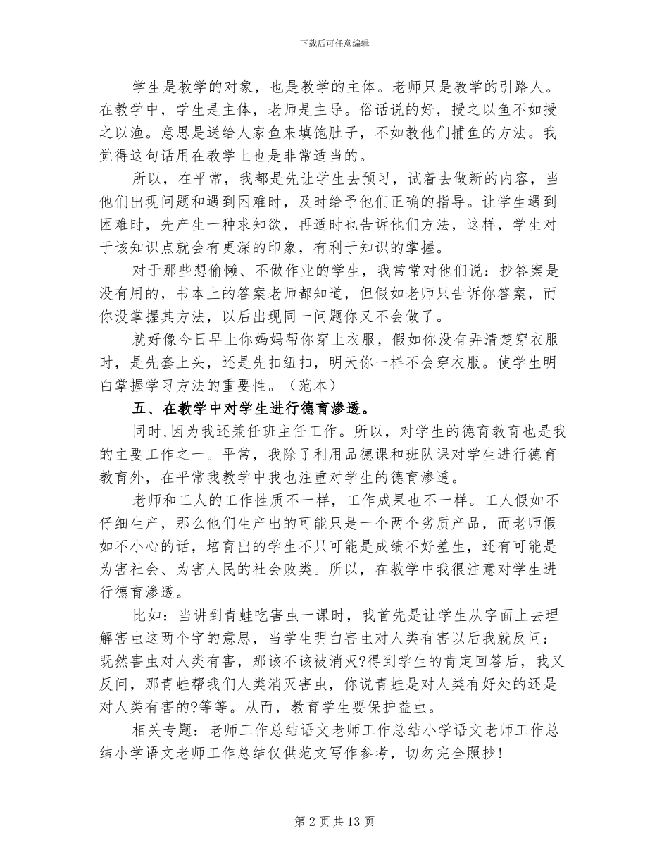 2024年小学语文教师个人工作总结范文_第2页