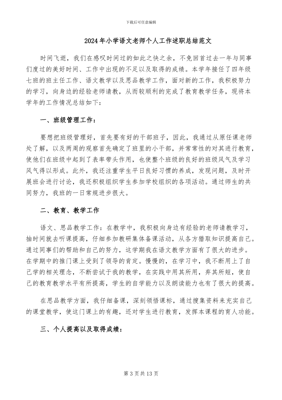 2024年小学语文教师个人工作总结范文_第3页