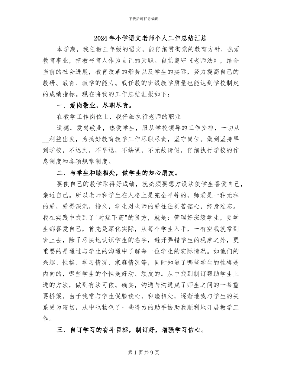 2024年小学语文教师个人工作总结汇总_第1页