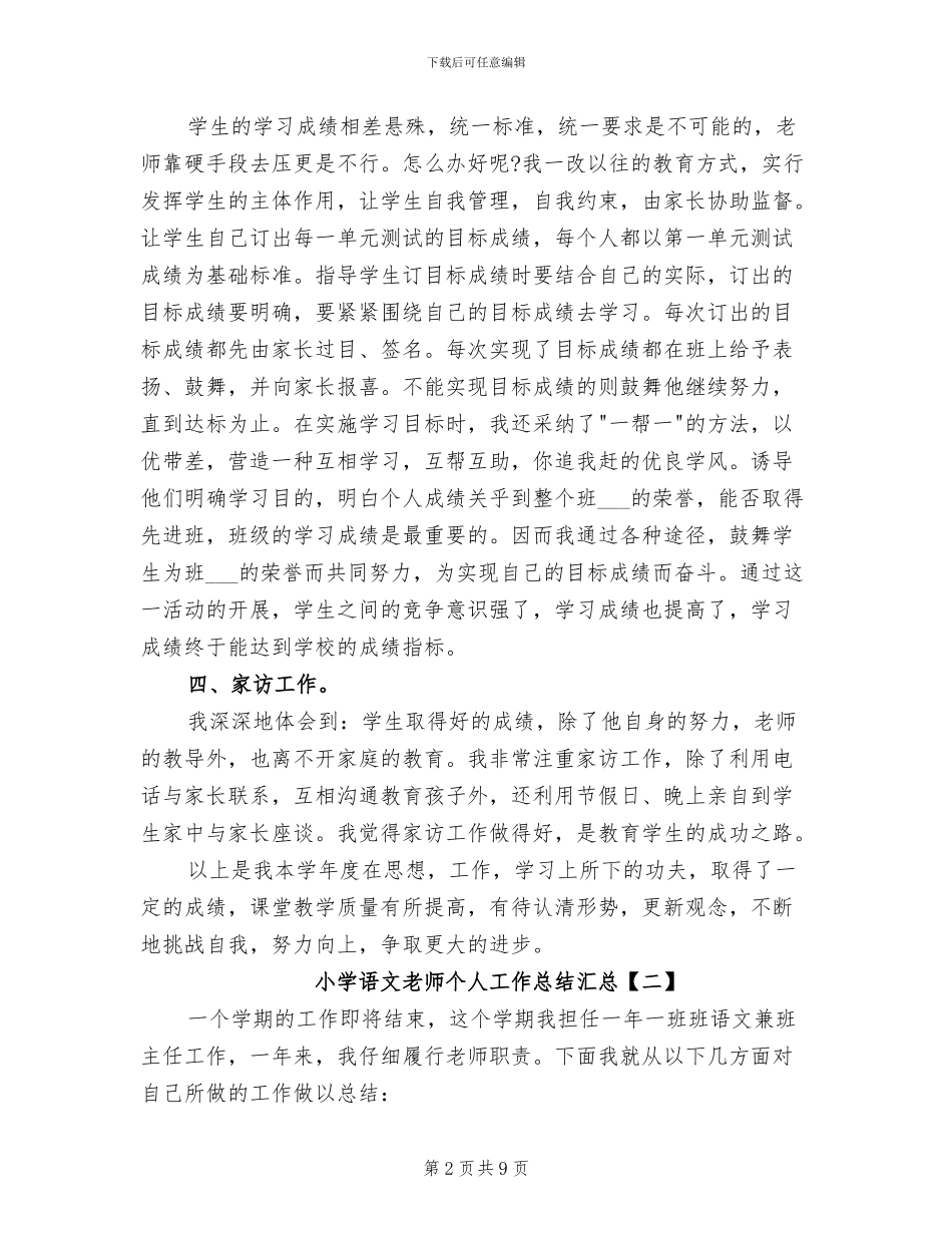 2024年小学语文教师个人工作总结汇总_第2页