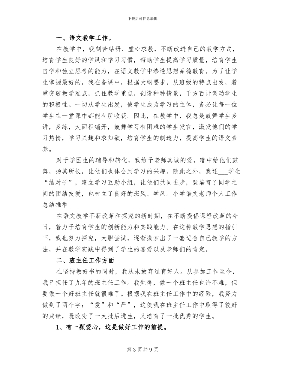 2024年小学语文教师个人工作总结汇总_第3页