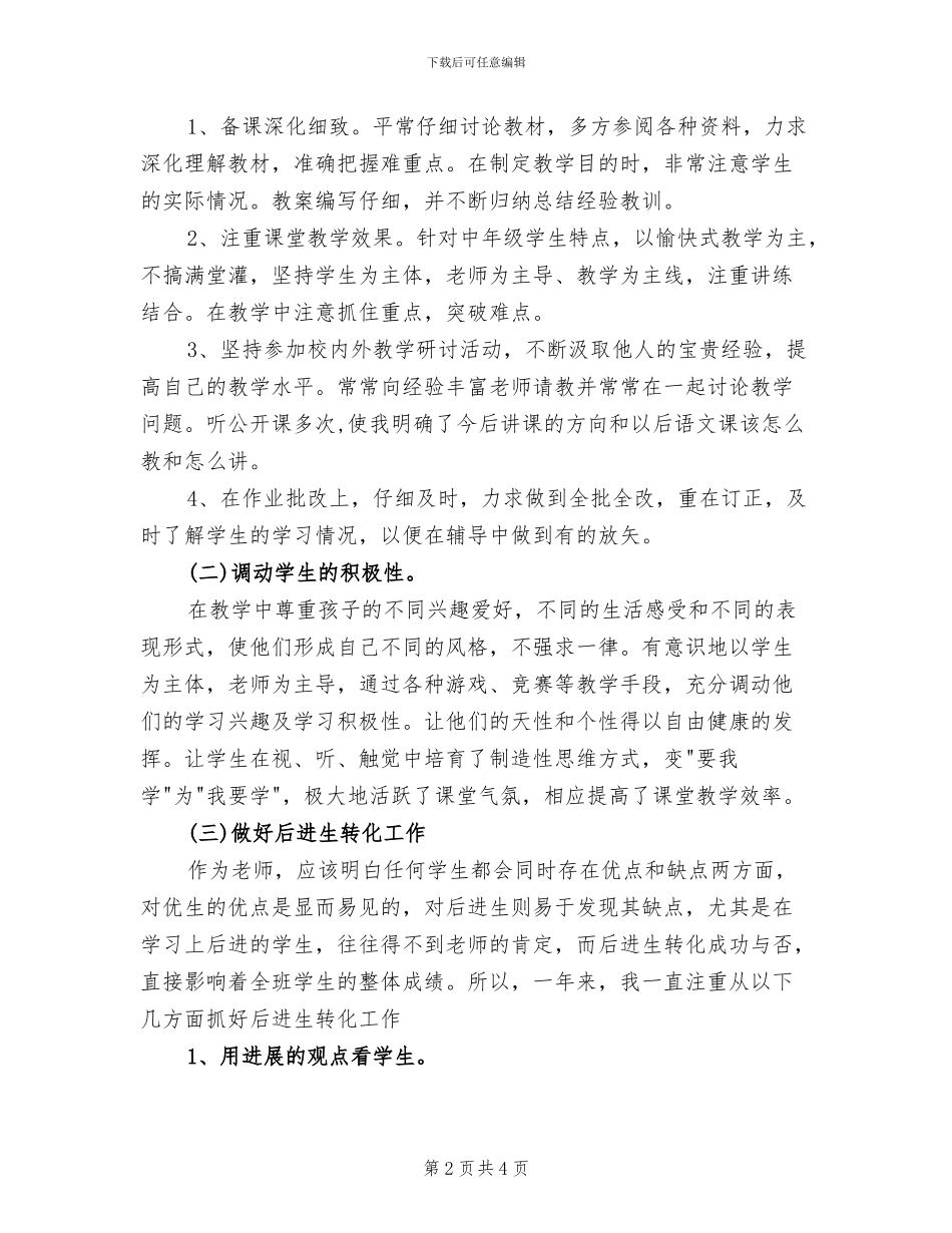 2024年小学语文教师个人总结范文_第2页