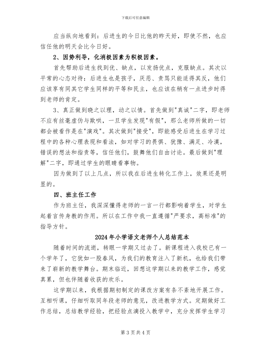 2024年小学语文教师个人总结范文_第3页