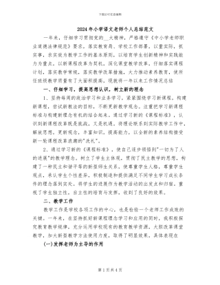 2024年小学语文教师个人总结范文