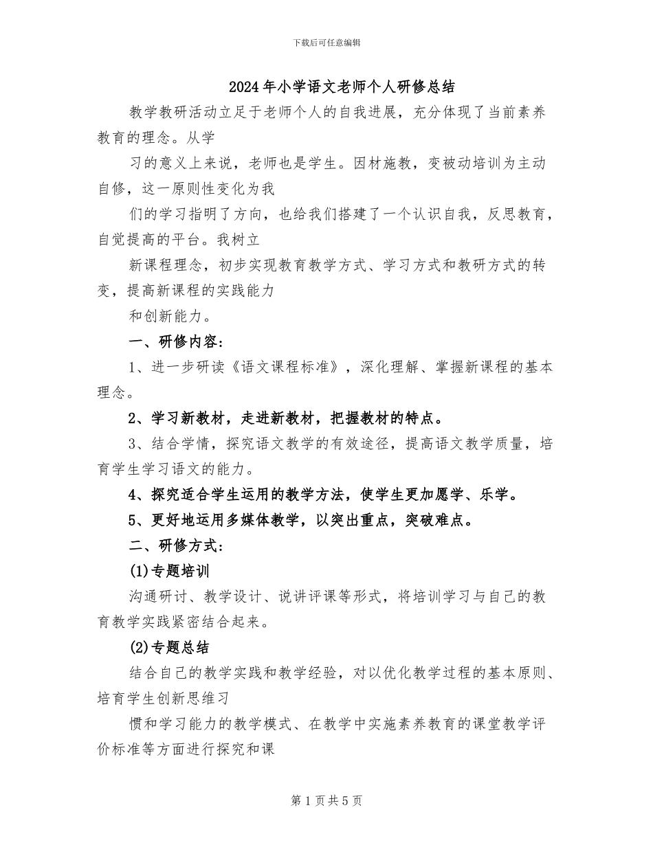 2024年小学语文教师个人研修总结_第1页