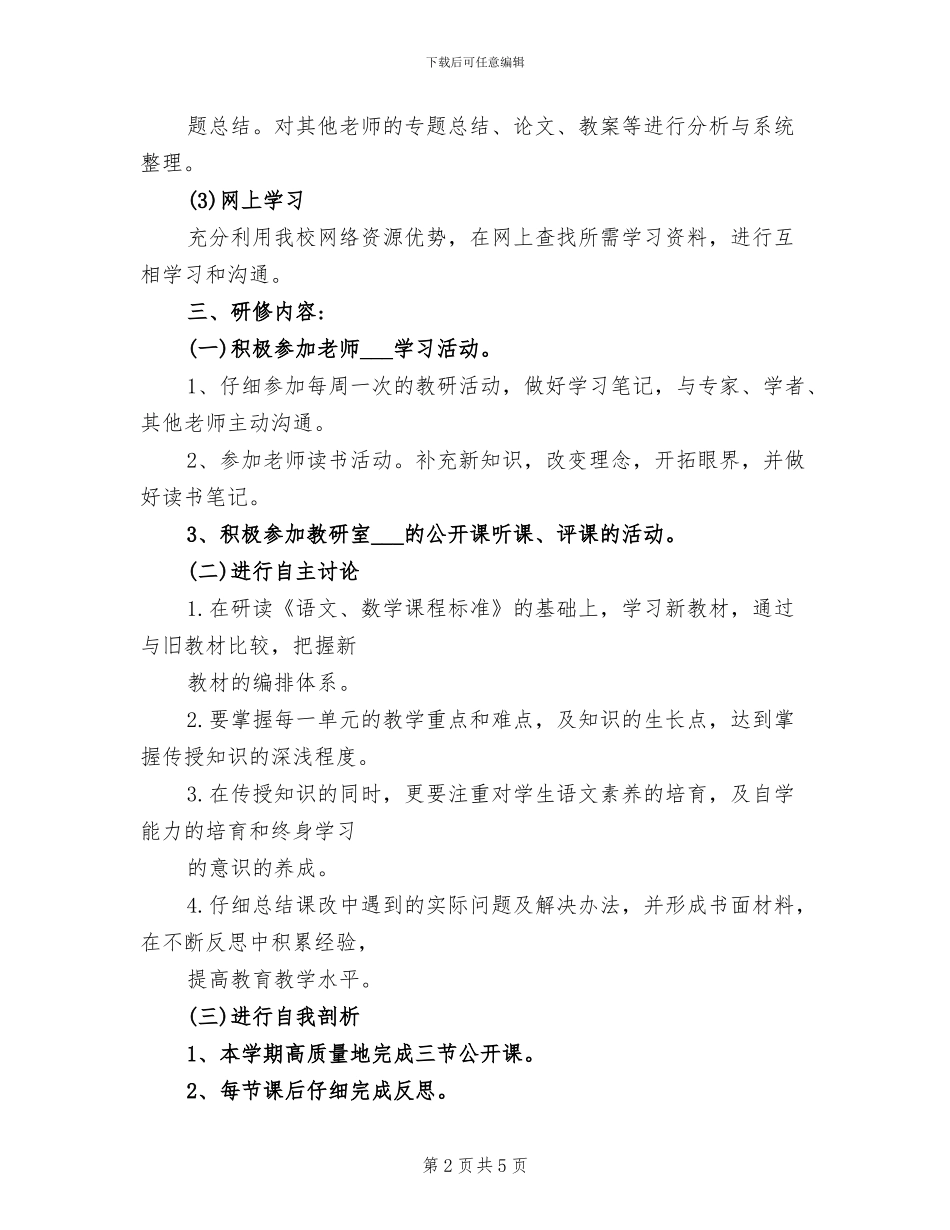 2024年小学语文教师个人研修总结_第2页