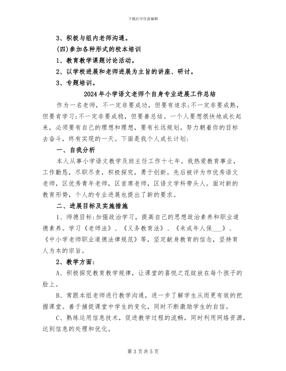 2024年小学语文教师个人研修总结_第3页