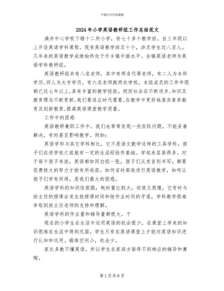 2024年小学英语教研组工作总结范文_第1页