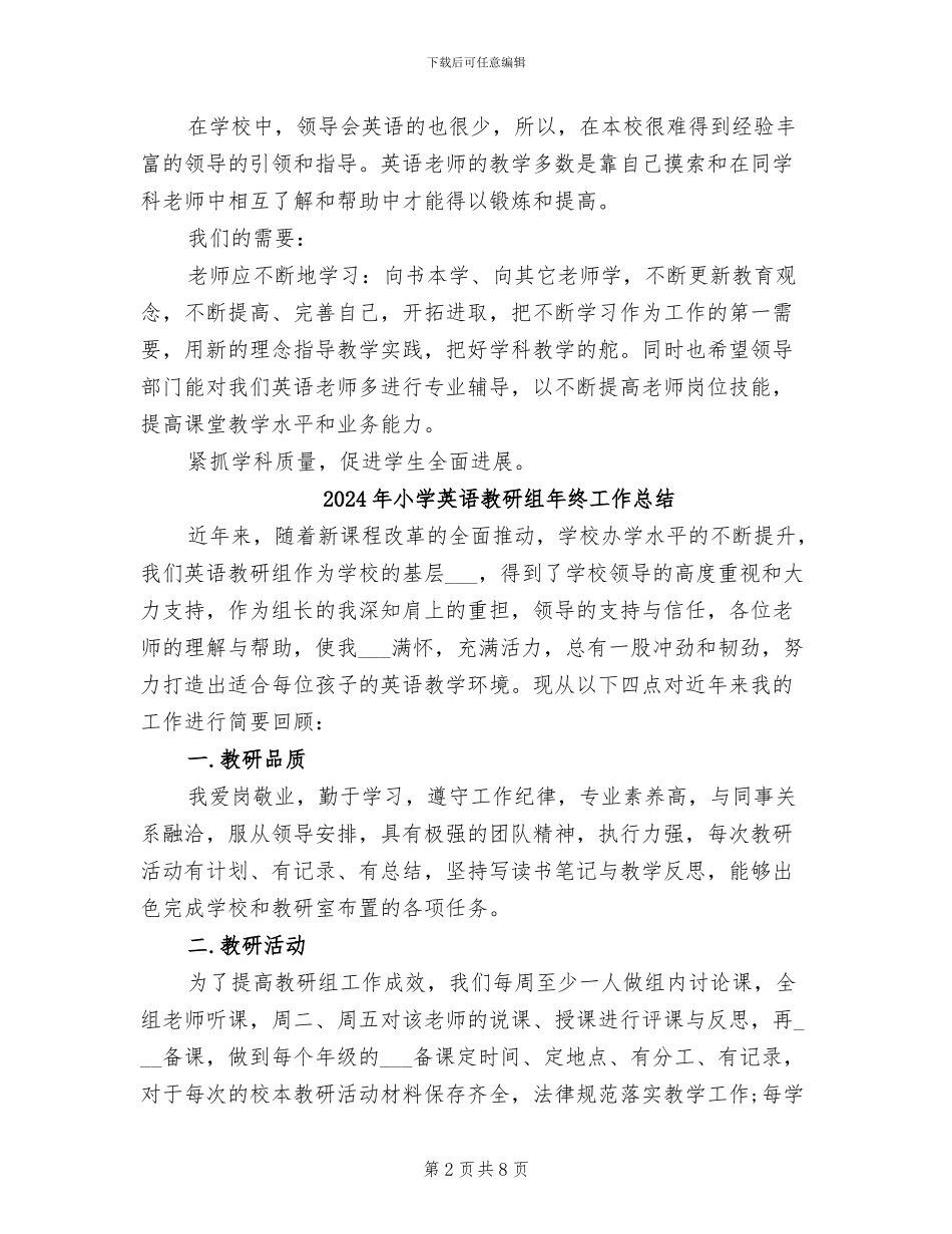 2024年小学英语教研组工作总结范文_第2页