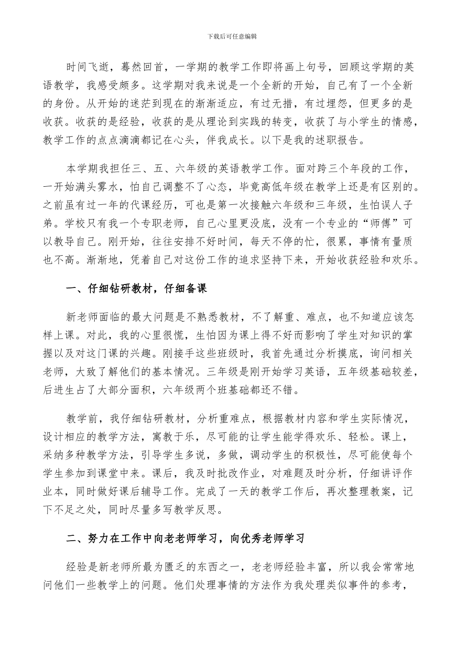 2024年小学英语老师教学述职工作总结范文_第3页