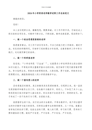 2024年小学英语老师教学述职工作总结范文