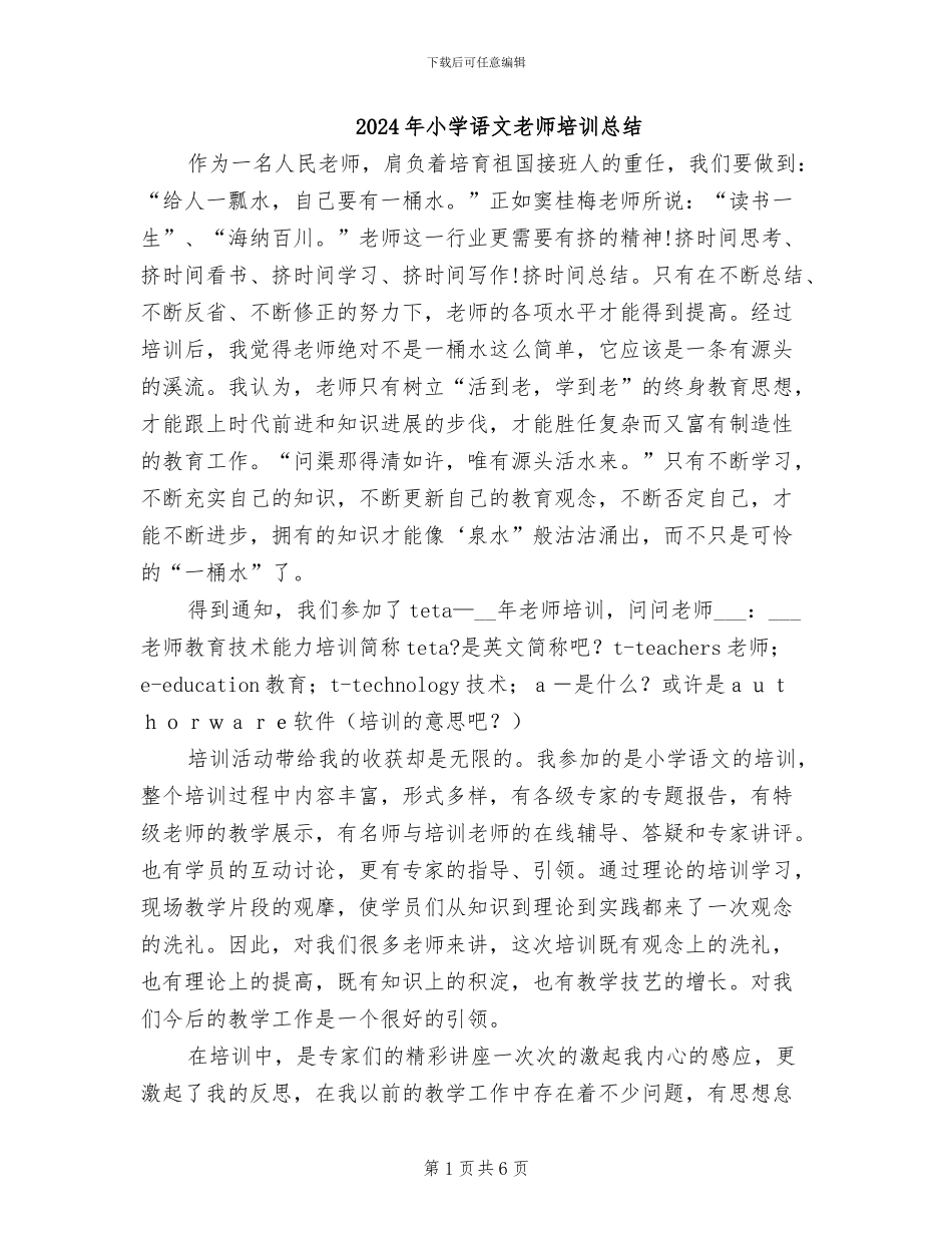 2024年小学语文教师培训总结_第1页