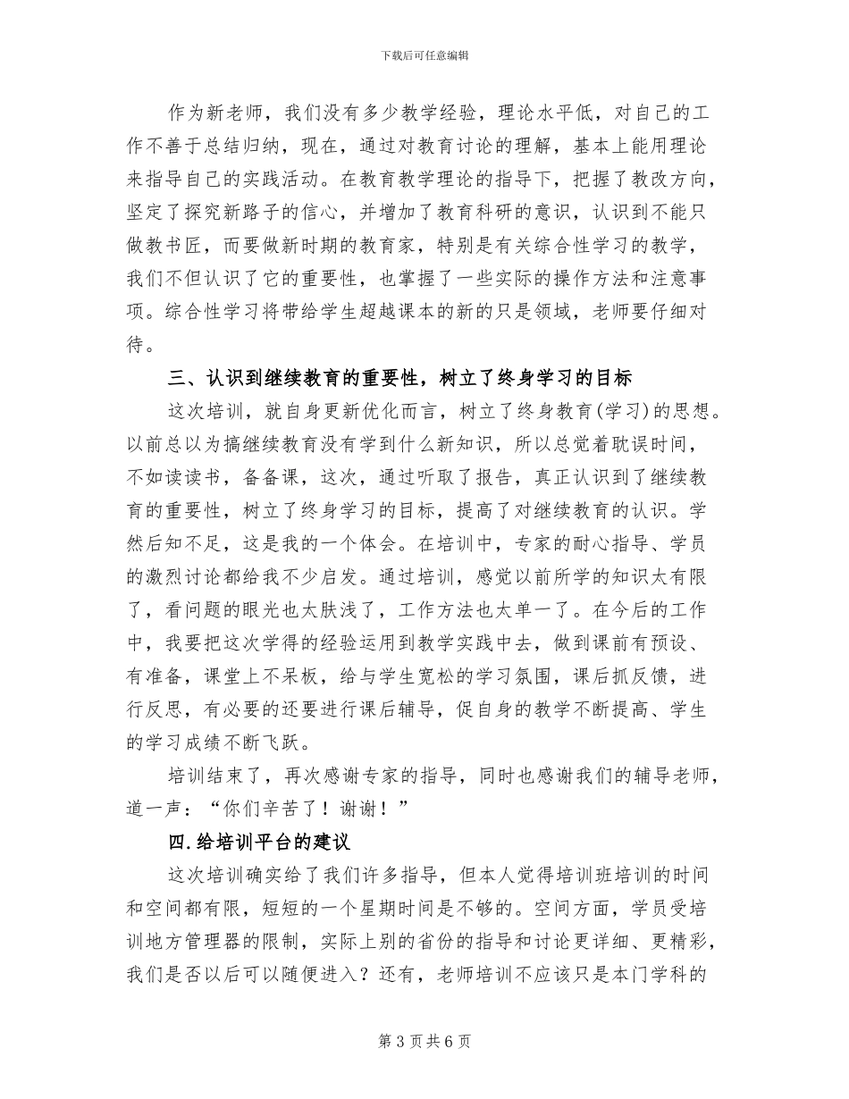 2024年小学语文教师培训总结_第3页