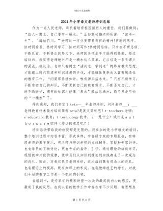 2024年小学语文教师培训总结