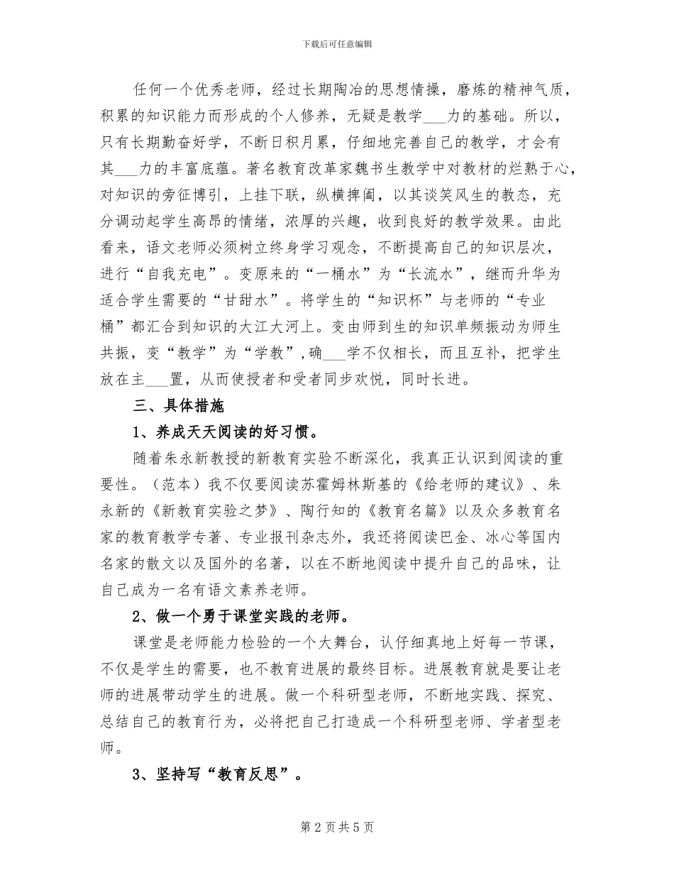 2024年小学语文教师个自身专业发展工作总结_第2页