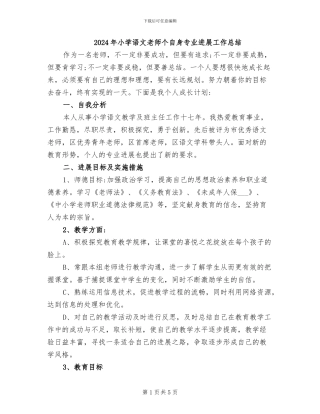 2024年小学语文教师个自身专业发展工作总结