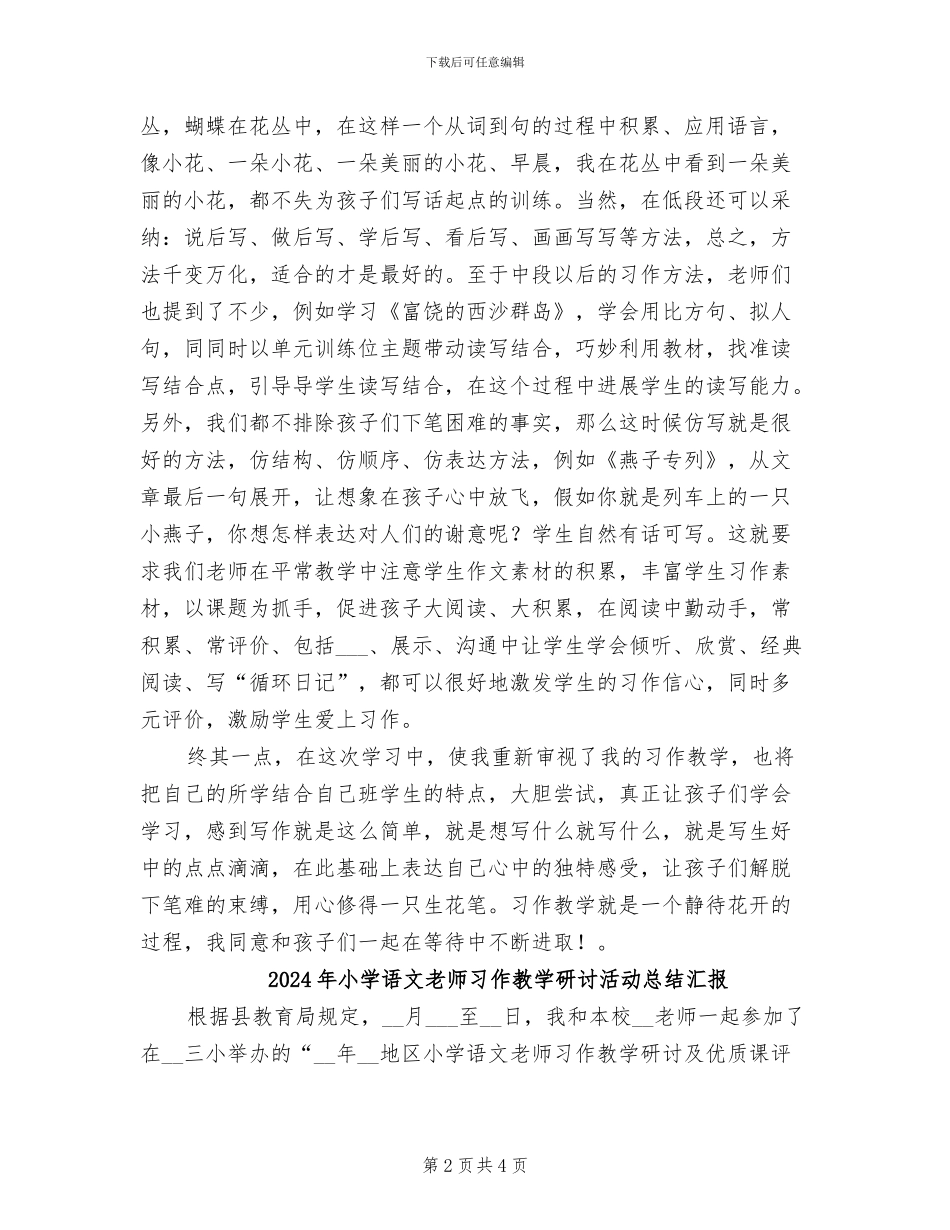 2024年小学语文教师习作教学研讨活动总结报告_第2页