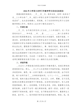 2024年小学语文教师习作教学研讨活动总结报告