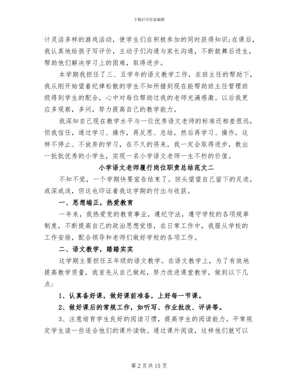 2024年小学语文教师履行岗位职责总结_第2页