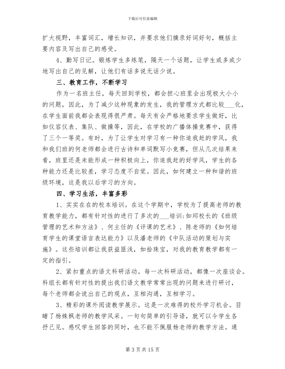 2024年小学语文教师履行岗位职责总结_第3页