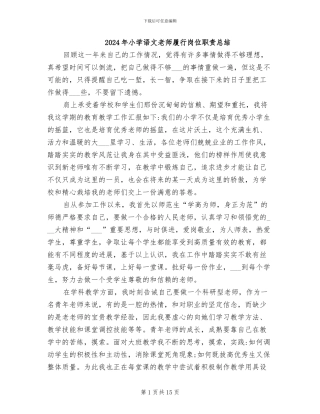 2024年小学语文教师履行岗位职责总结