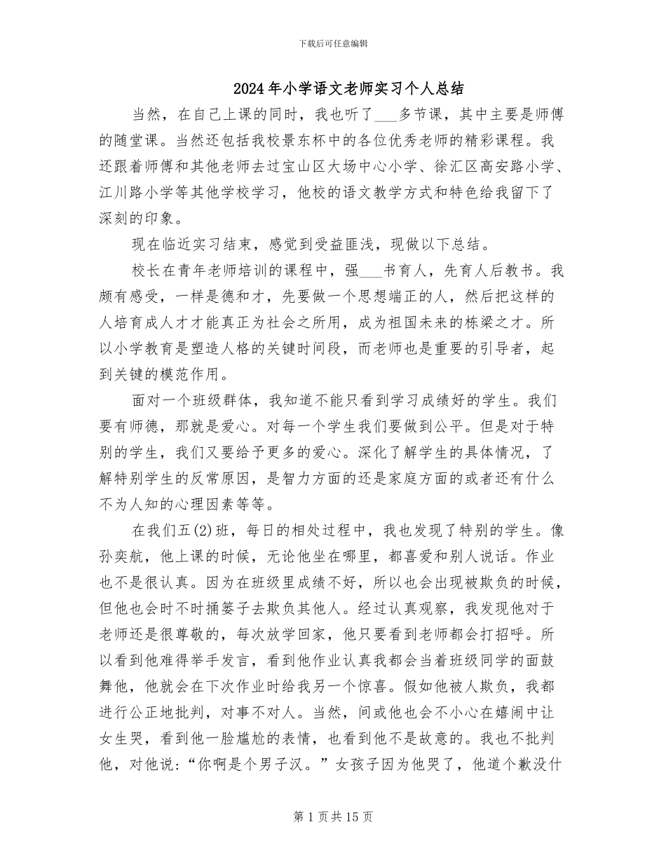 2024年小学语文教师实习个人总结_第1页
