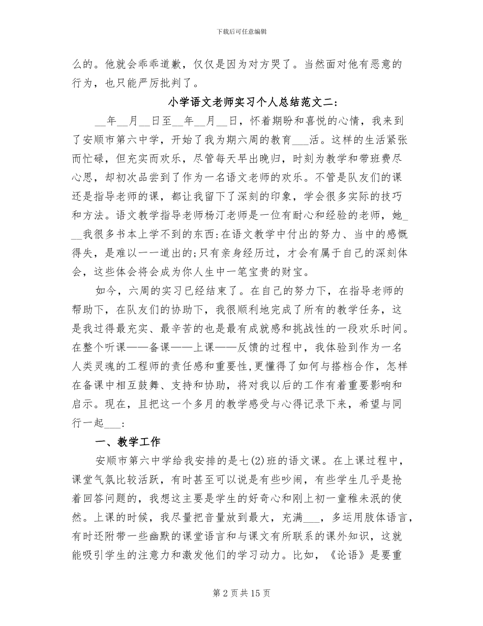 2024年小学语文教师实习个人总结_第2页