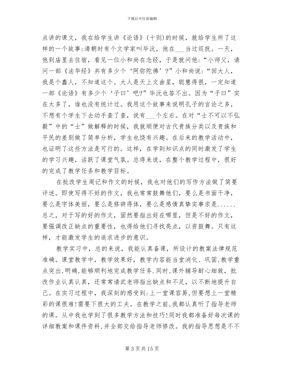2024年小学语文教师实习个人总结_第3页